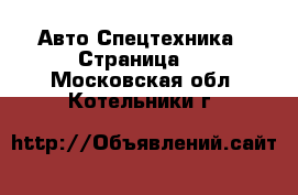 Авто Спецтехника - Страница 4 . Московская обл.,Котельники г.